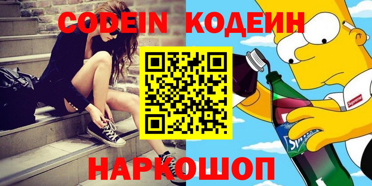 Кодеиновый сироп Lean напиток Lean (лин)  Вход с VPN  Саранск  Кодеин Purple Drank 